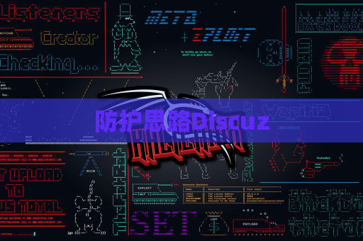 防护思路Discuz