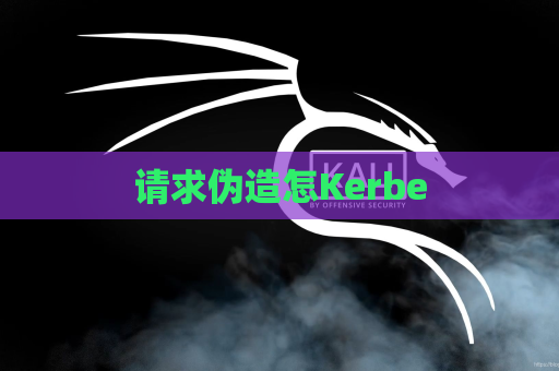 请求伪造怎Kerbe