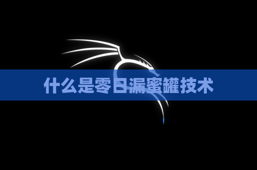 什么是零日漏蜜罐技术