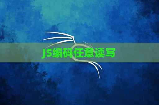 JS编码任意读写