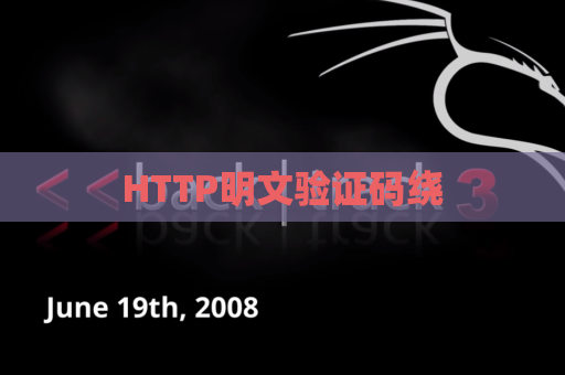 HTTP明文验证码绕