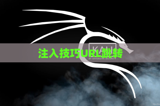 注入技巧URL跳转