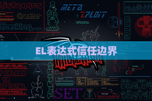 EL表达式信任边界