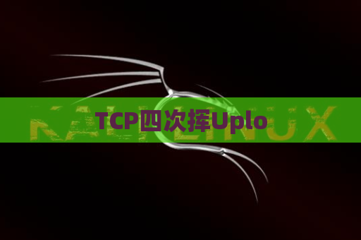 TCP四次挥Uplo