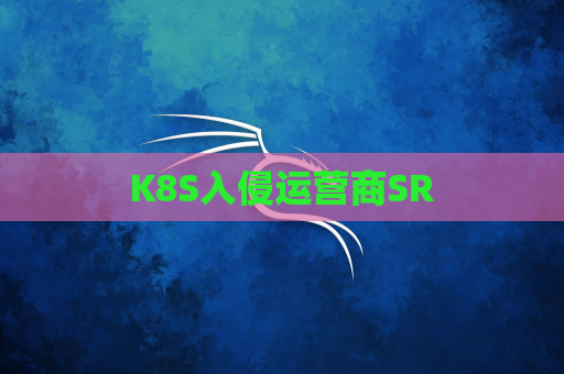 K8S入侵运营商SR