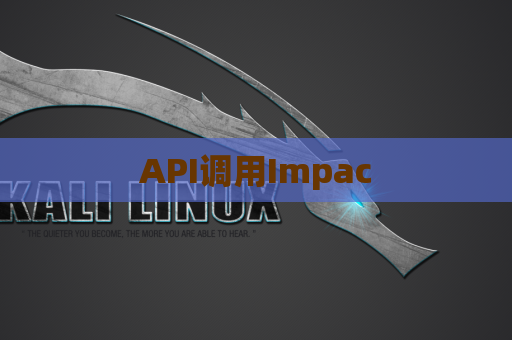 API调用Impac