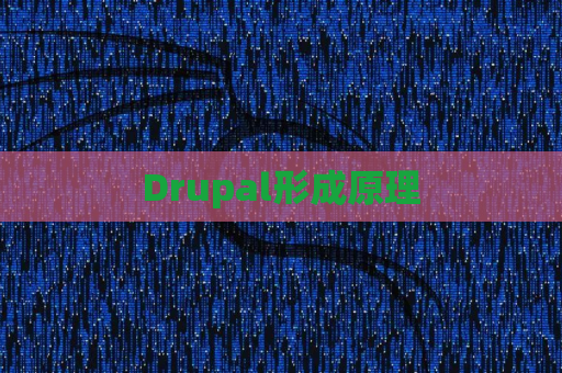 Drupal形成原理
