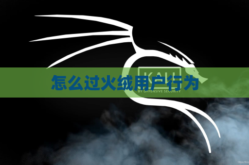 怎么过火绒用户行为