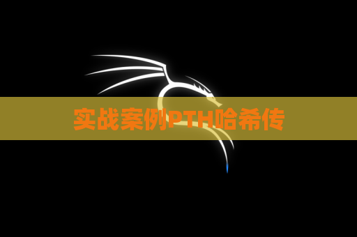 实战案例PTH哈希传