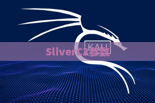 SliverC2参数