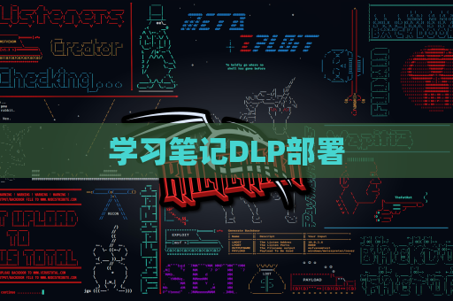 学习笔记DLP部署