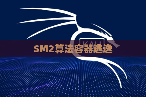SM2算法容器逃逸
