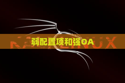 弱配置项和强OA
