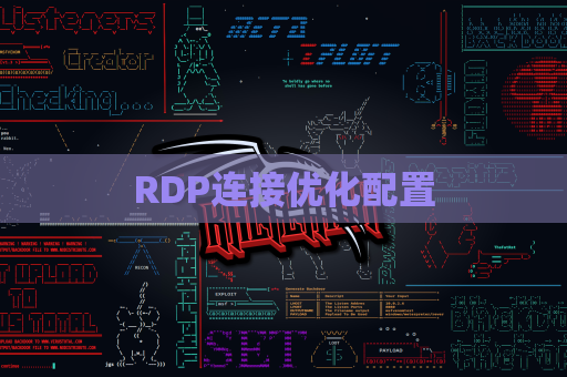 RDP连接优化配置