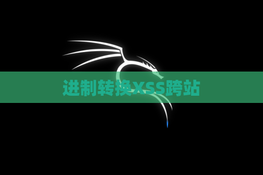 进制转换XSS跨站