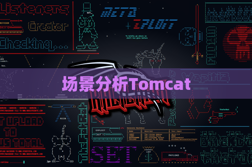 场景分析Tomcat