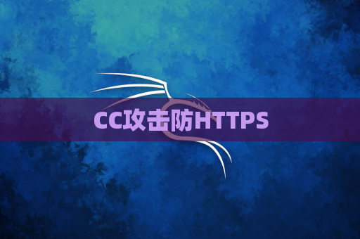 CC攻击防HTTPS