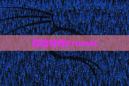 危险特性Promet