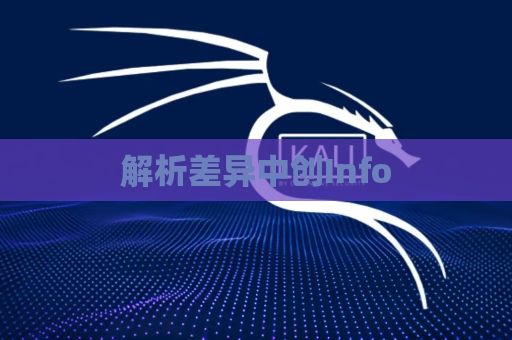 解析差异中创Info