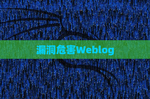 漏洞危害Weblog