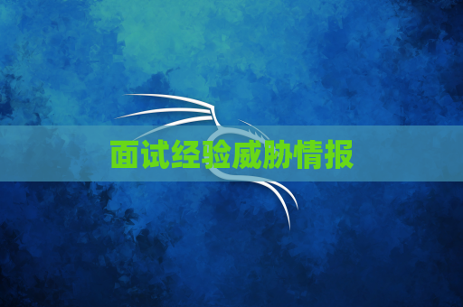 面试经验威胁情报