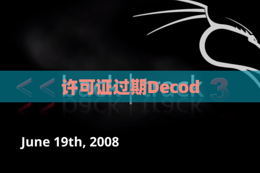 许可证过期Decod