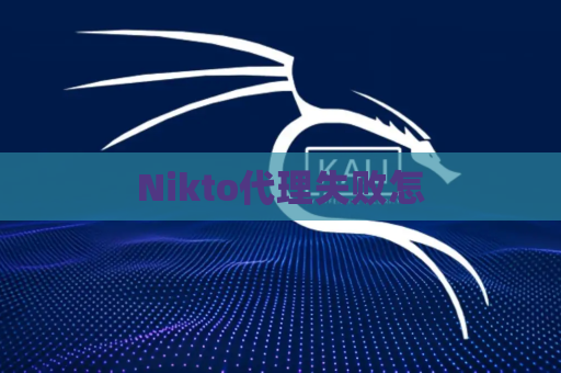 Nikto代理失败怎