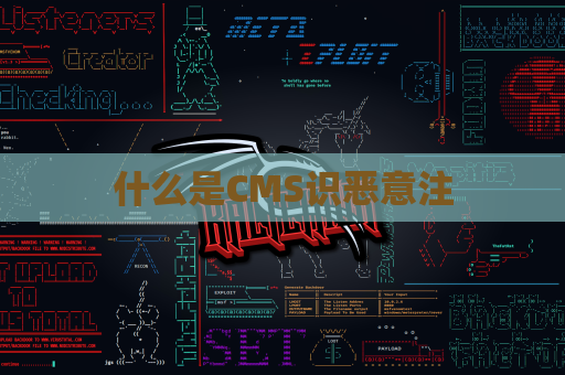 什么是CMS识恶意注