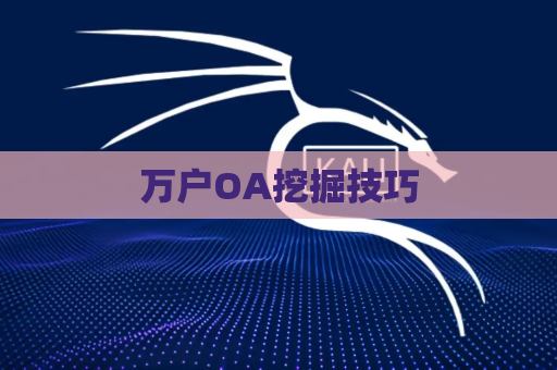 万户OA挖掘技巧