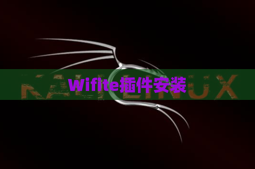 Wifite插件安装