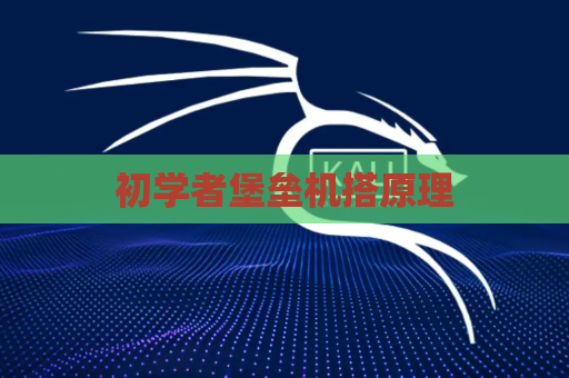 初学者堡垒机搭原理