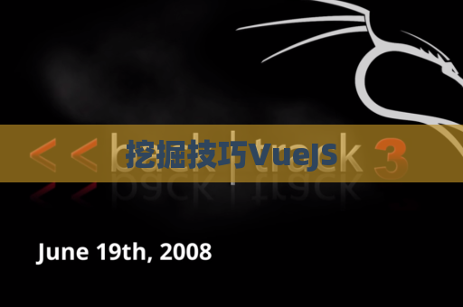 挖掘技巧VueJS