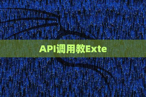 API调用教Exte