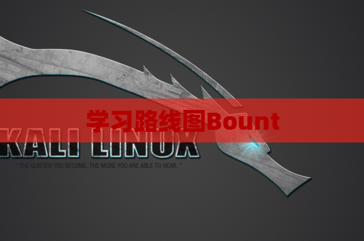 学习路线图Bount