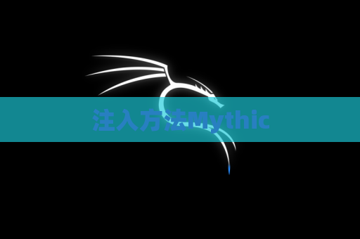 注入方法Mythic