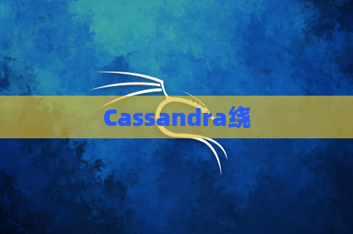 Cassandra绕