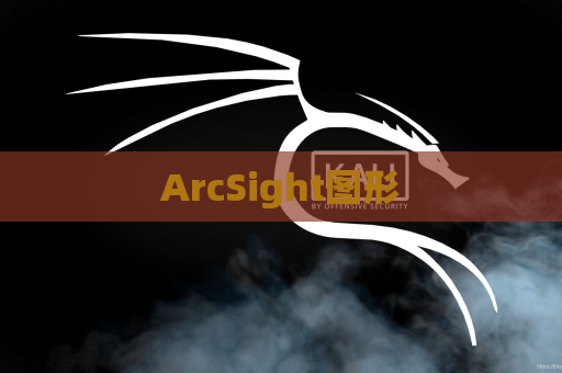 ArcSight图形