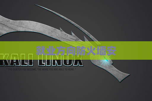 就业方向防火墙安