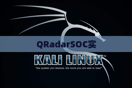 QRadarSOC实
