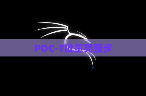 POC-T批量完整步