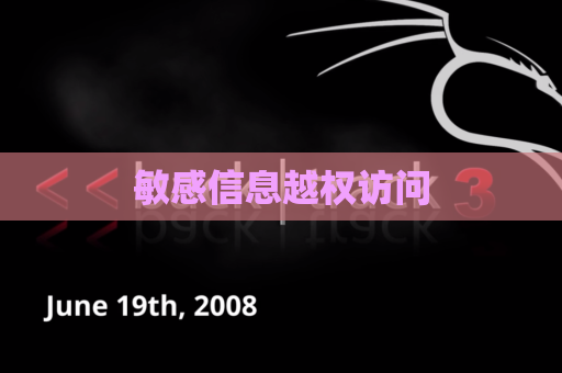 敏感信息越权访问