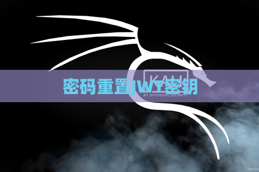 密码重置JWT密钥