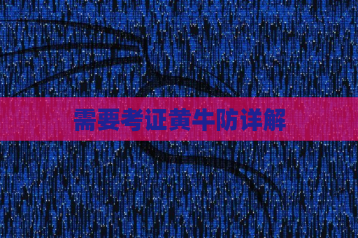 需要考证黄牛防详解