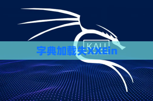 字典加载失XXEin