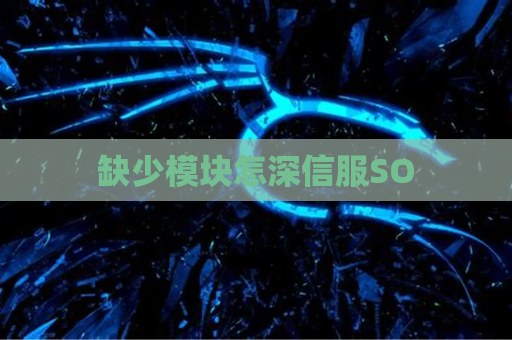 缺少模块怎深信服SO