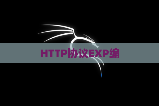 HTTP协议EXP编