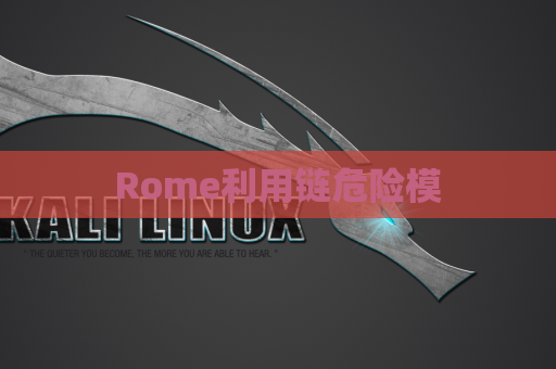 Rome利用链危险模
