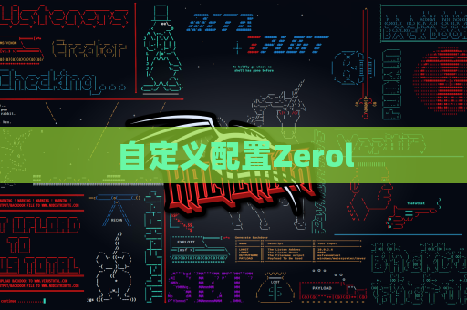 自定义配置Zerol