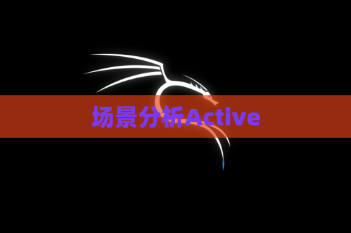 场景分析Active