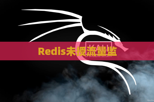 Redis未授流量监